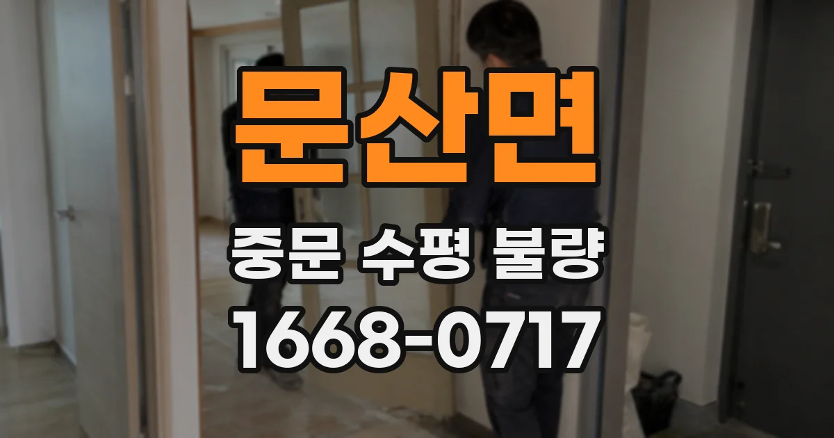 문산면 중문 수평 불량