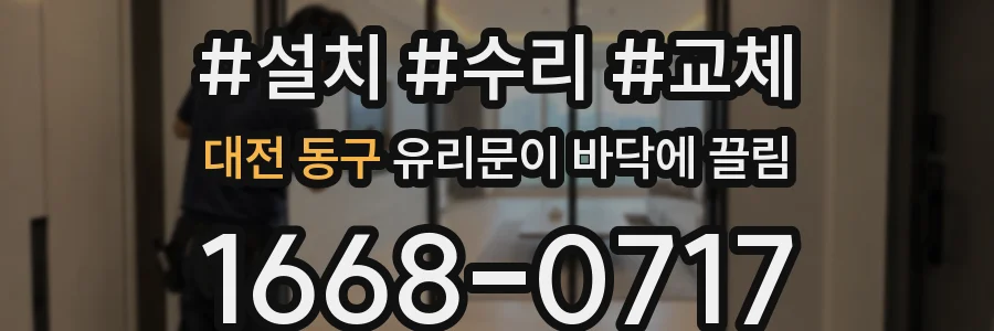 대전 동구 유리문이 바닥에 끌림