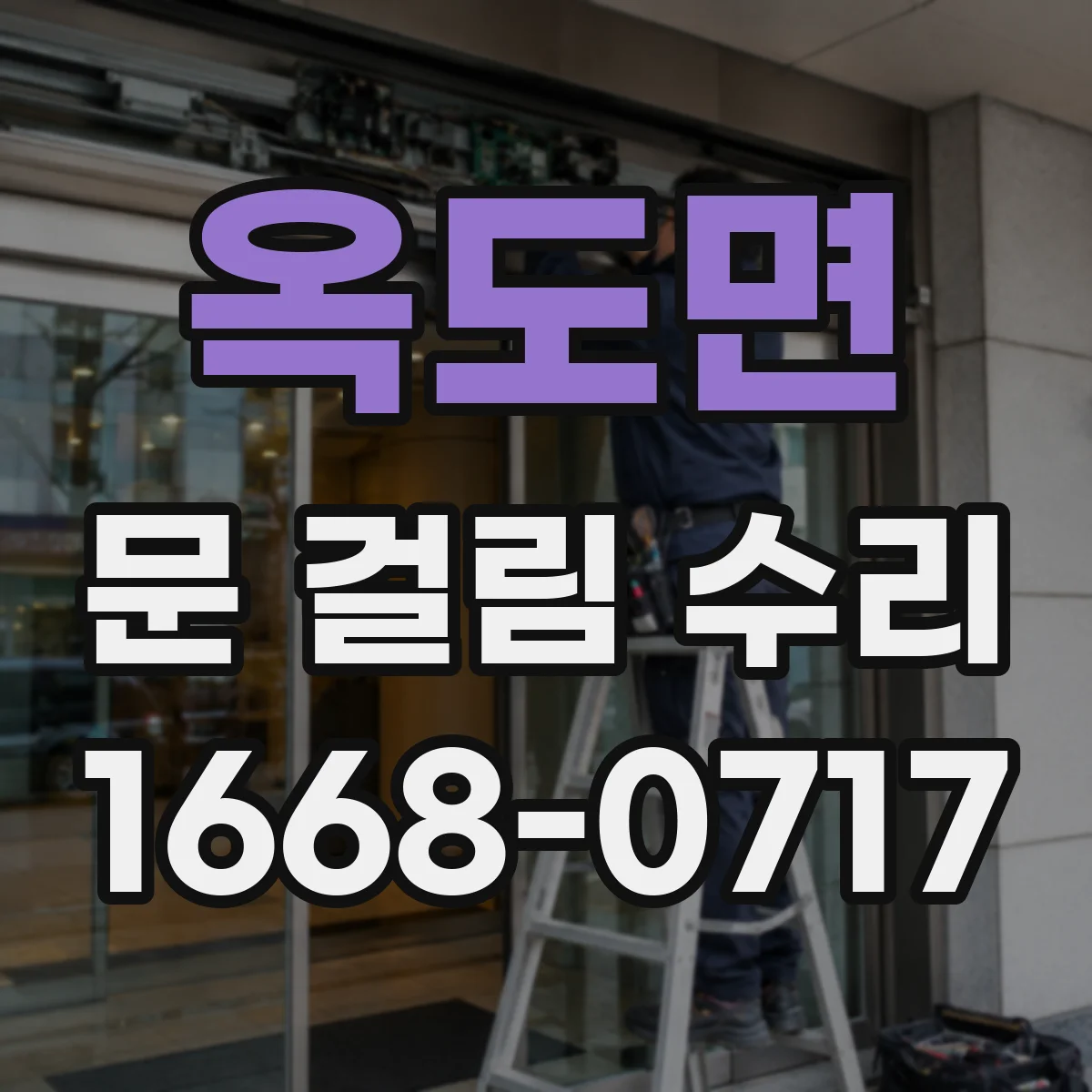 옥도면 문 걸림 수리