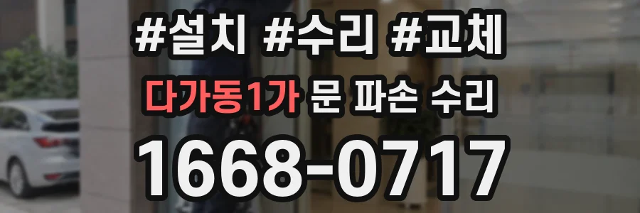 다가동1가 문 파손 수리
