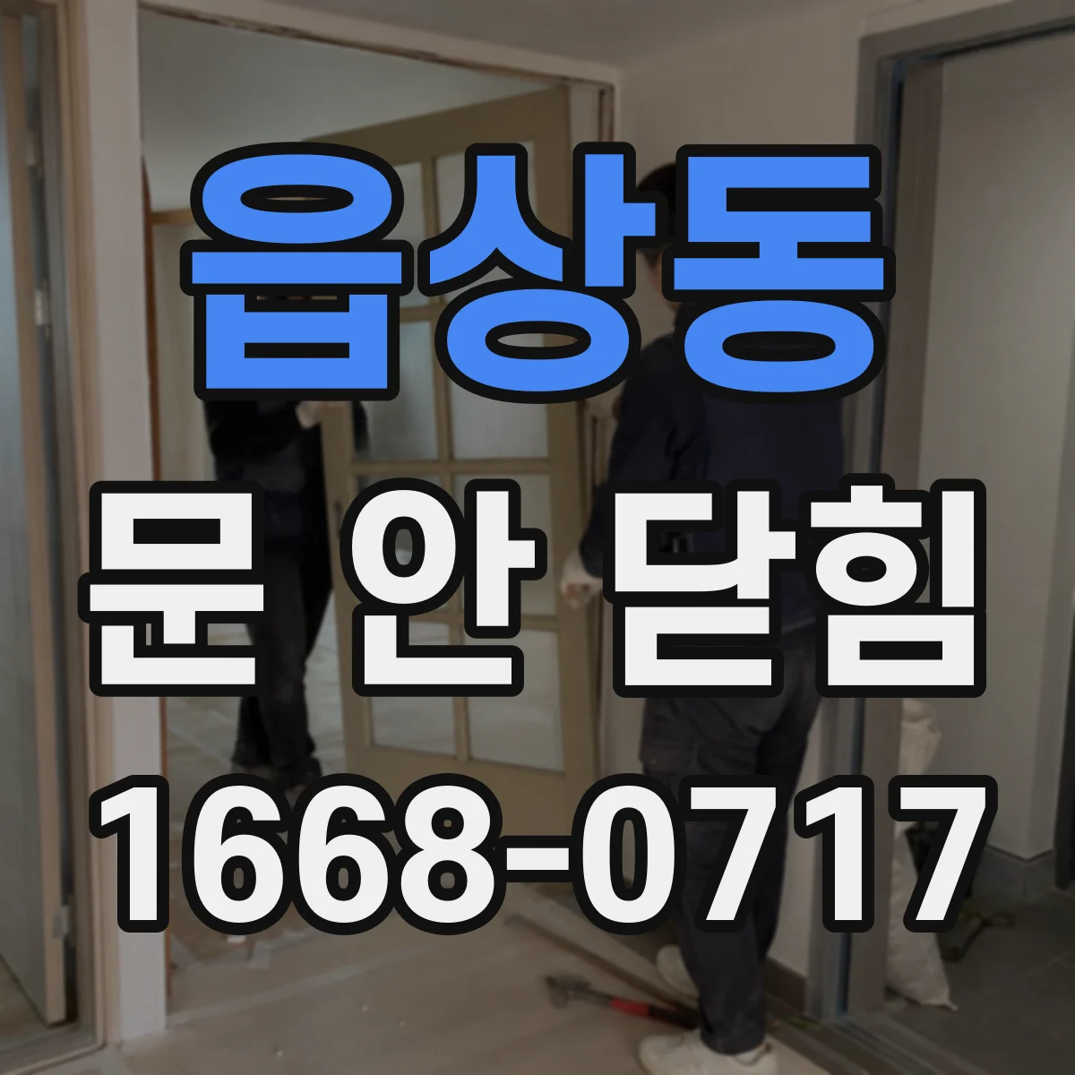 읍상동 문 안 닫힘