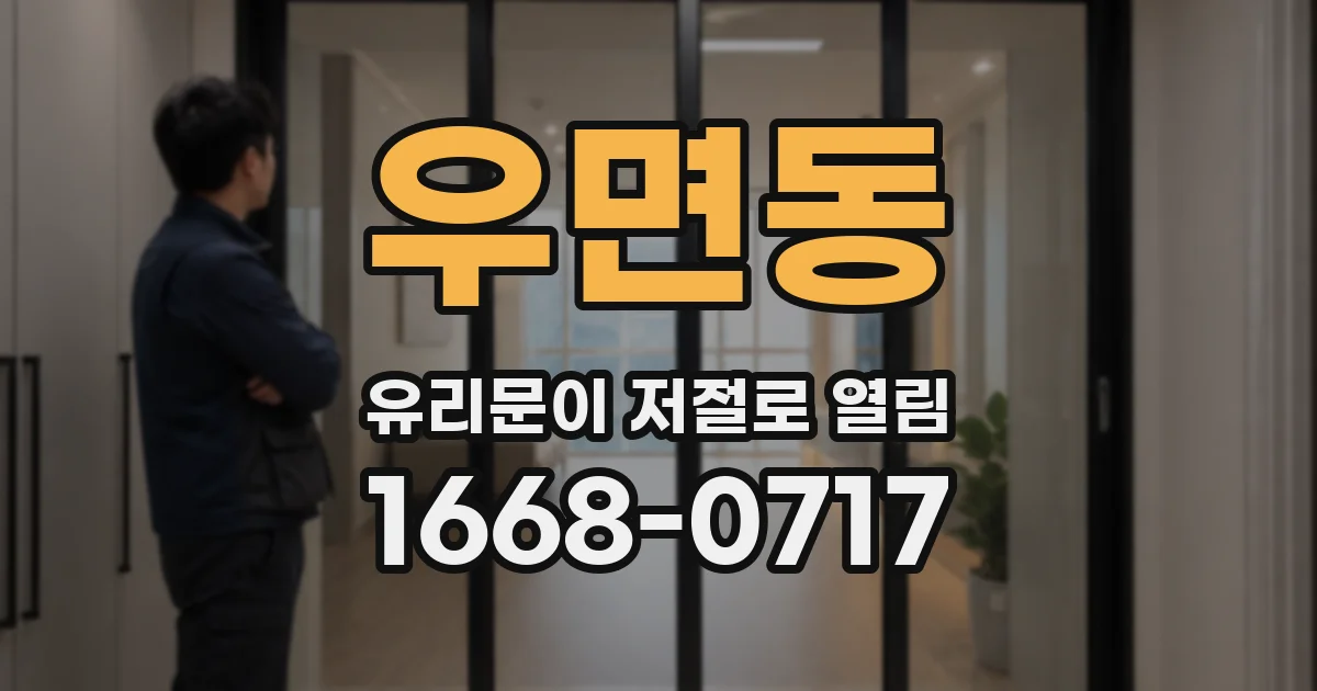 우면동 유리문이 저절로 열림