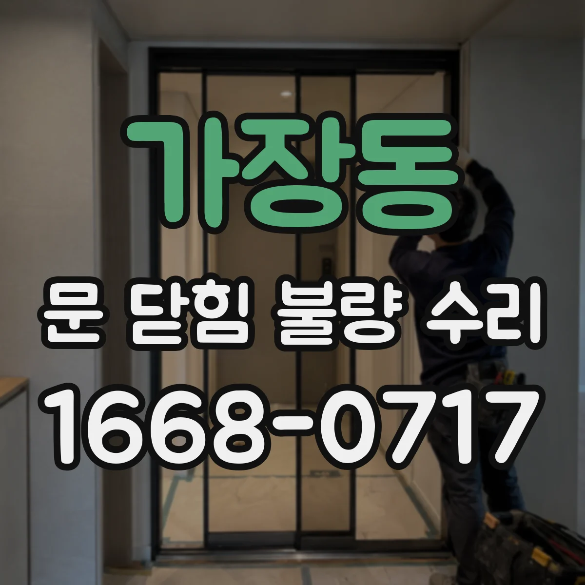 가장동 문 닫힘 불량 수리