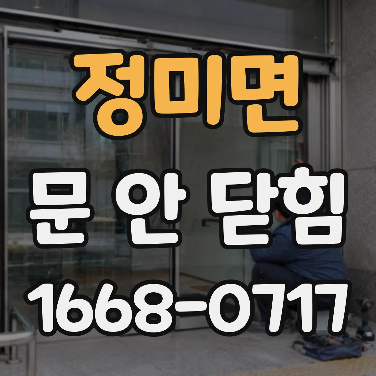 정미면 문 안 닫힘