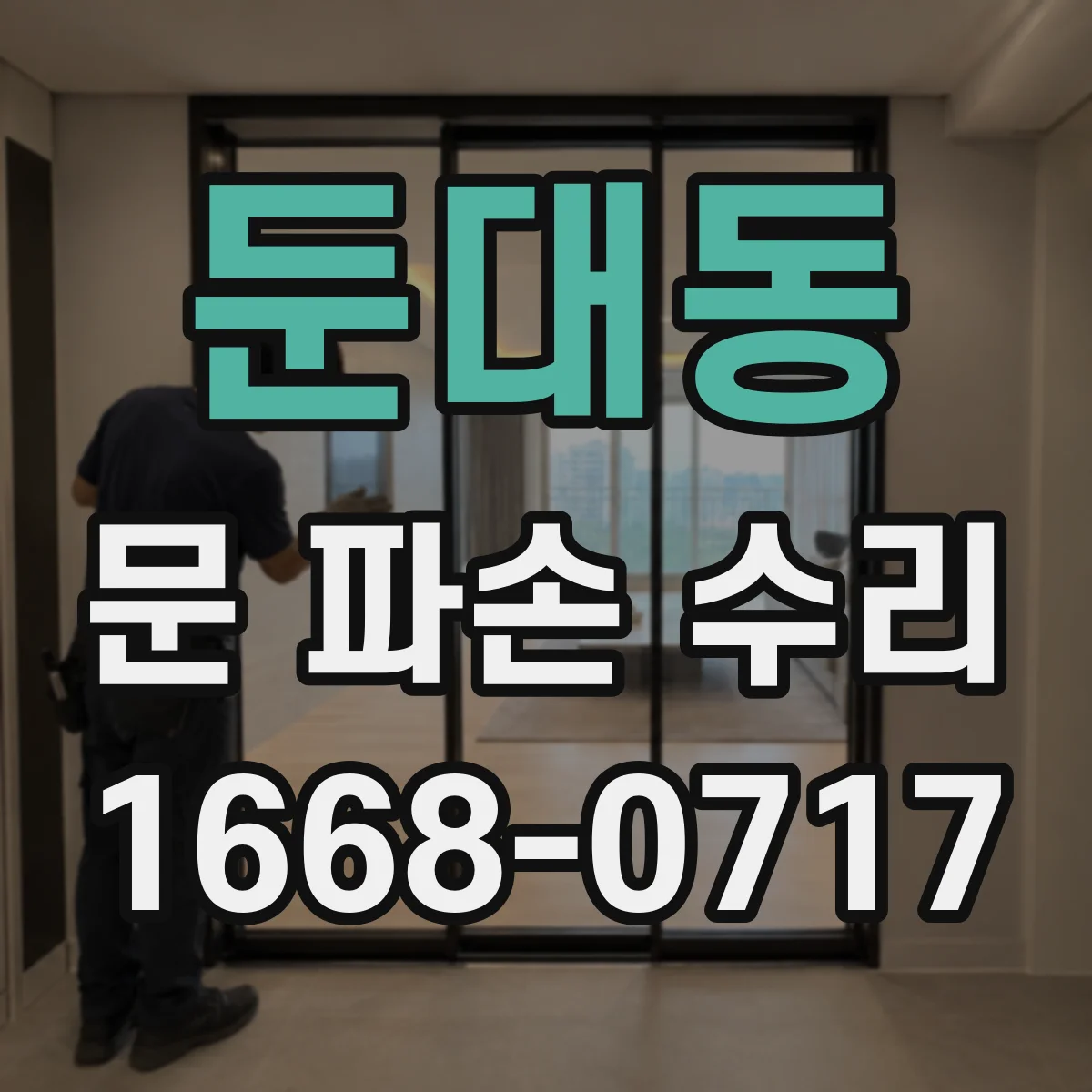 둔대동 문 파손 수리