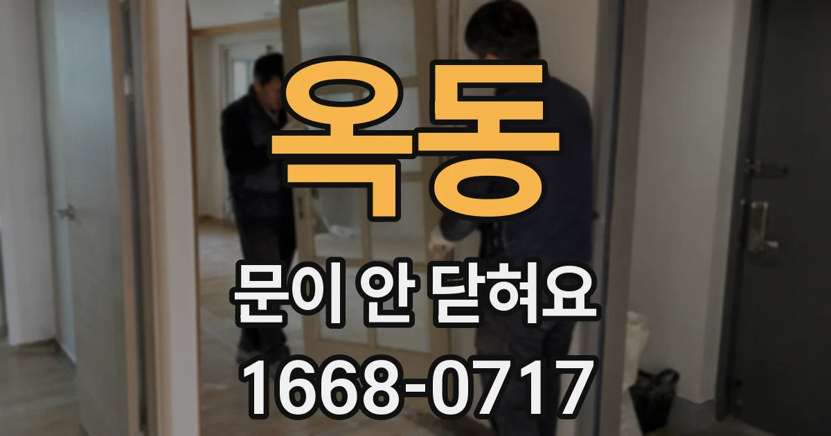 옥동 문이 안 닫혀요