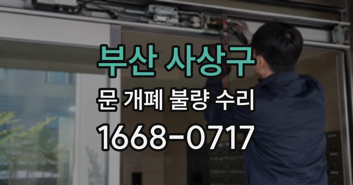 부산 사상구 문 개폐 불량 수리