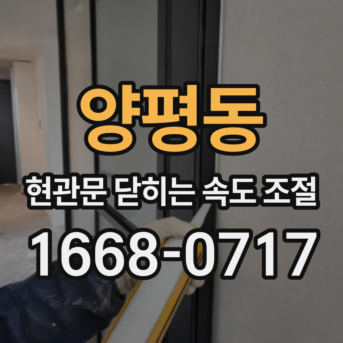 양평동 현관문 닫히는 속도 조절