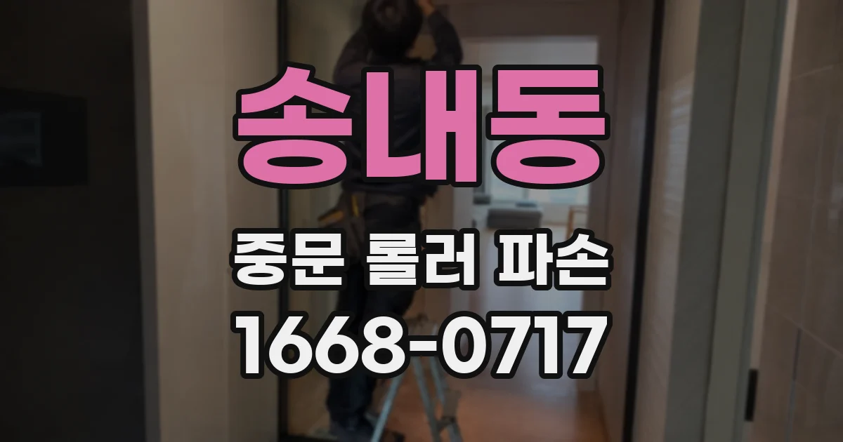 송내동 중문 롤러 파손