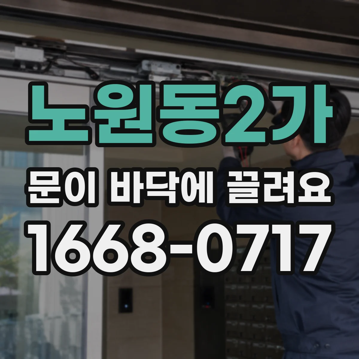 노원동2가 문이 바닥에 끌려요