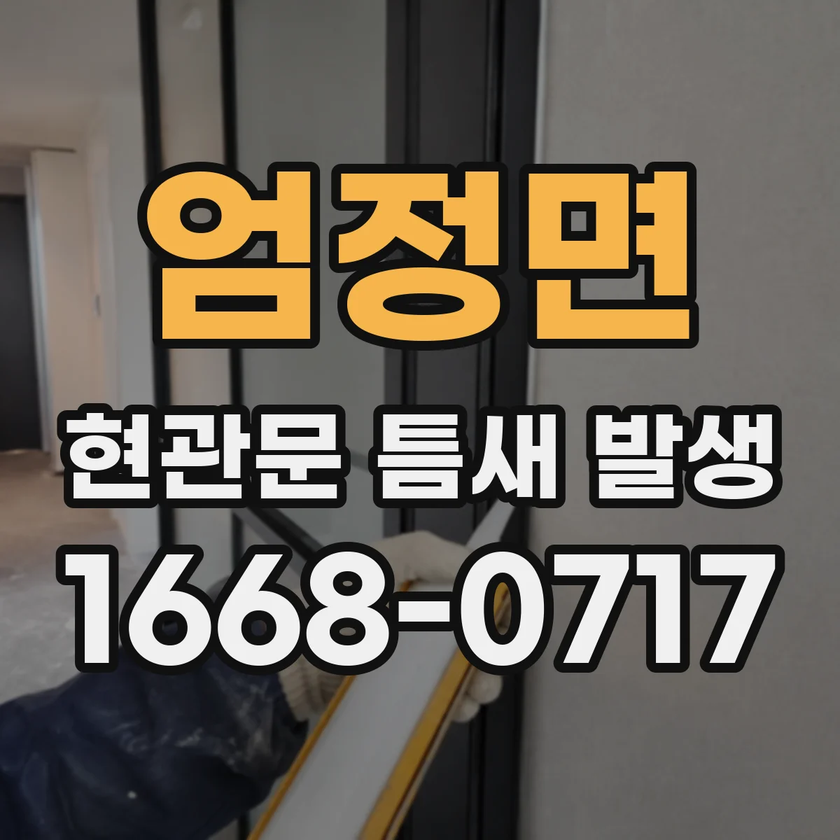 엄정면 현관문 틈새 발생