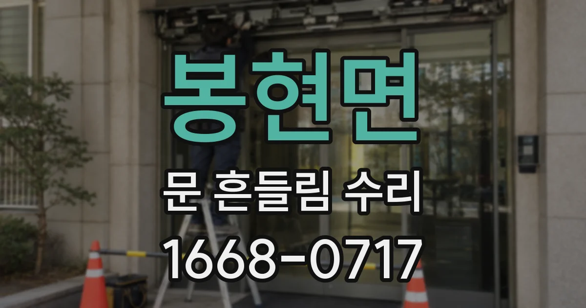 봉현면 문 흔들림 수리