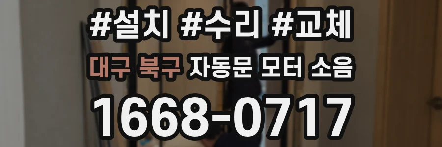 대구 북구 자동문 모터 소음