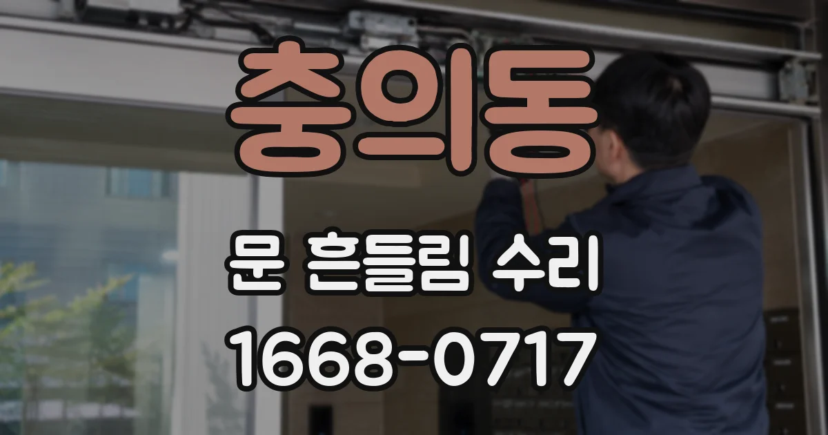 충의동 문 흔들림 수리