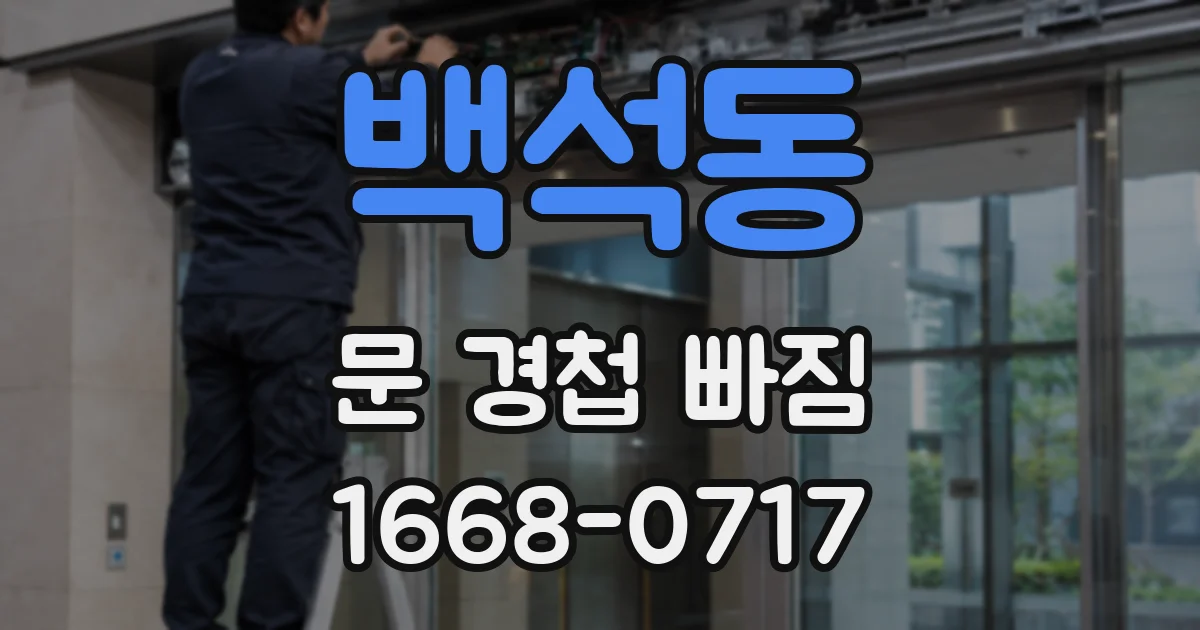 백석동 문 경첩 빠짐