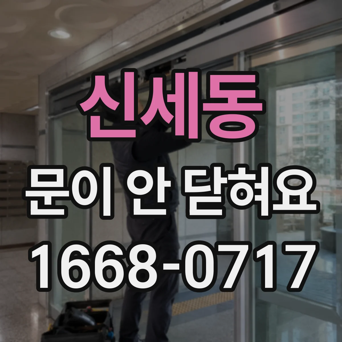 신세동 문이 안 닫혀요