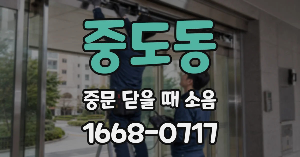 중도동 중문 닫을 때 소음
