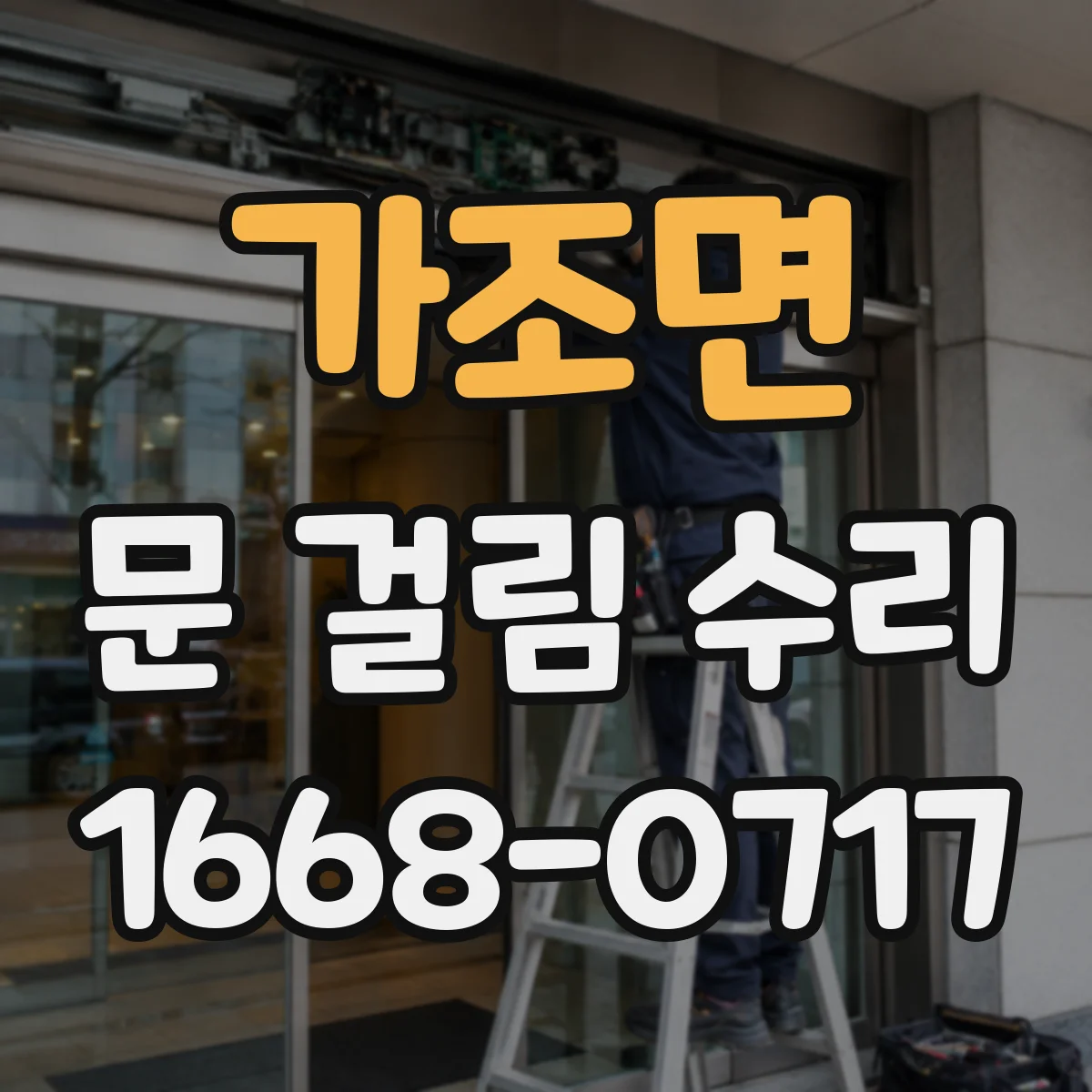 가조면 문 걸림 수리