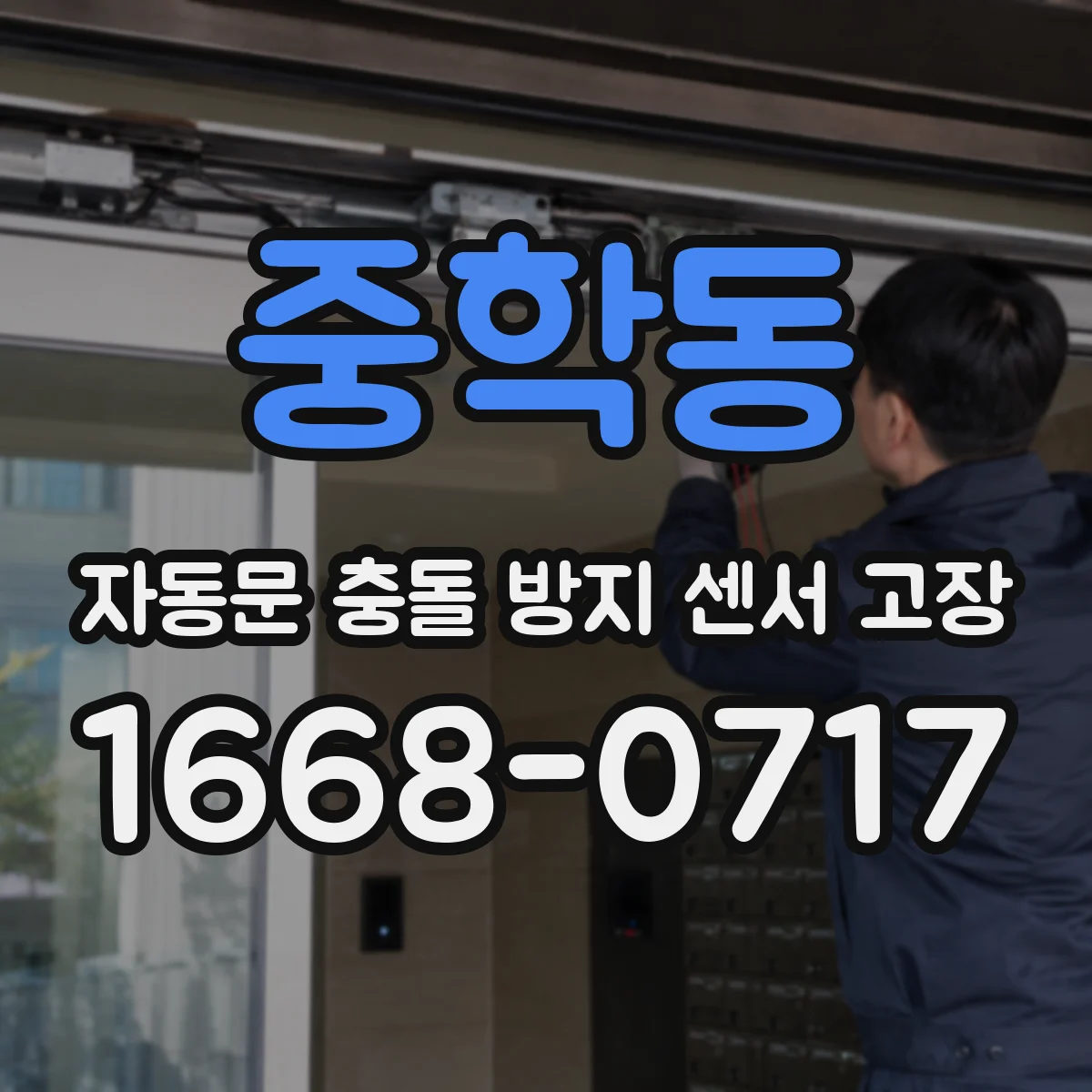 중학동 자동문 충돌 방지 센서 고장