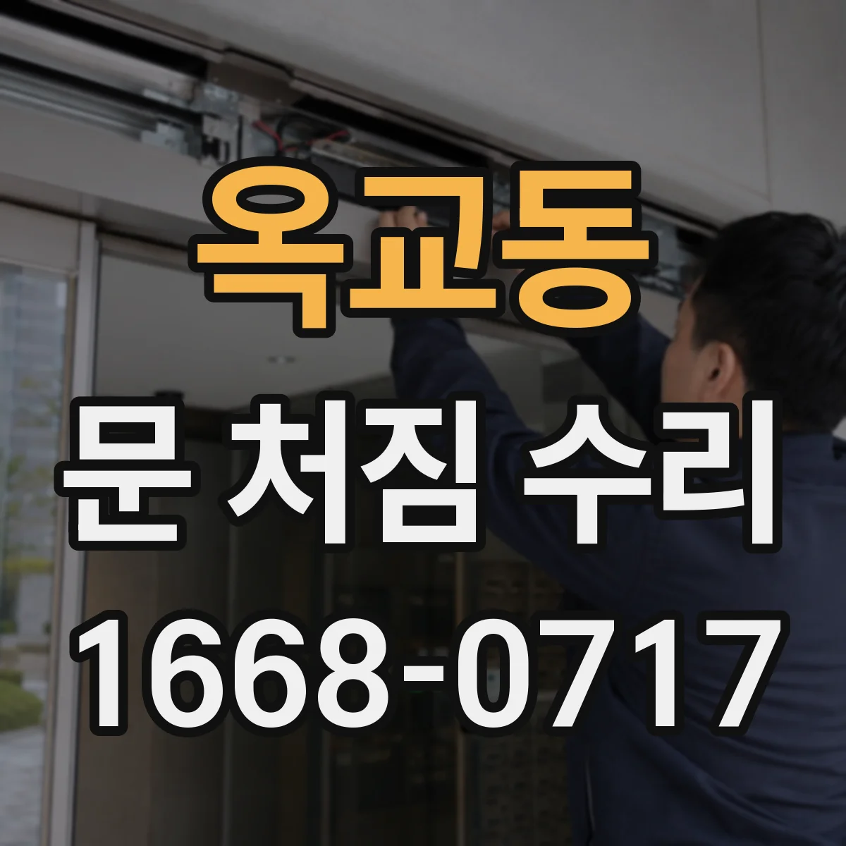 옥교동 문 처짐 수리