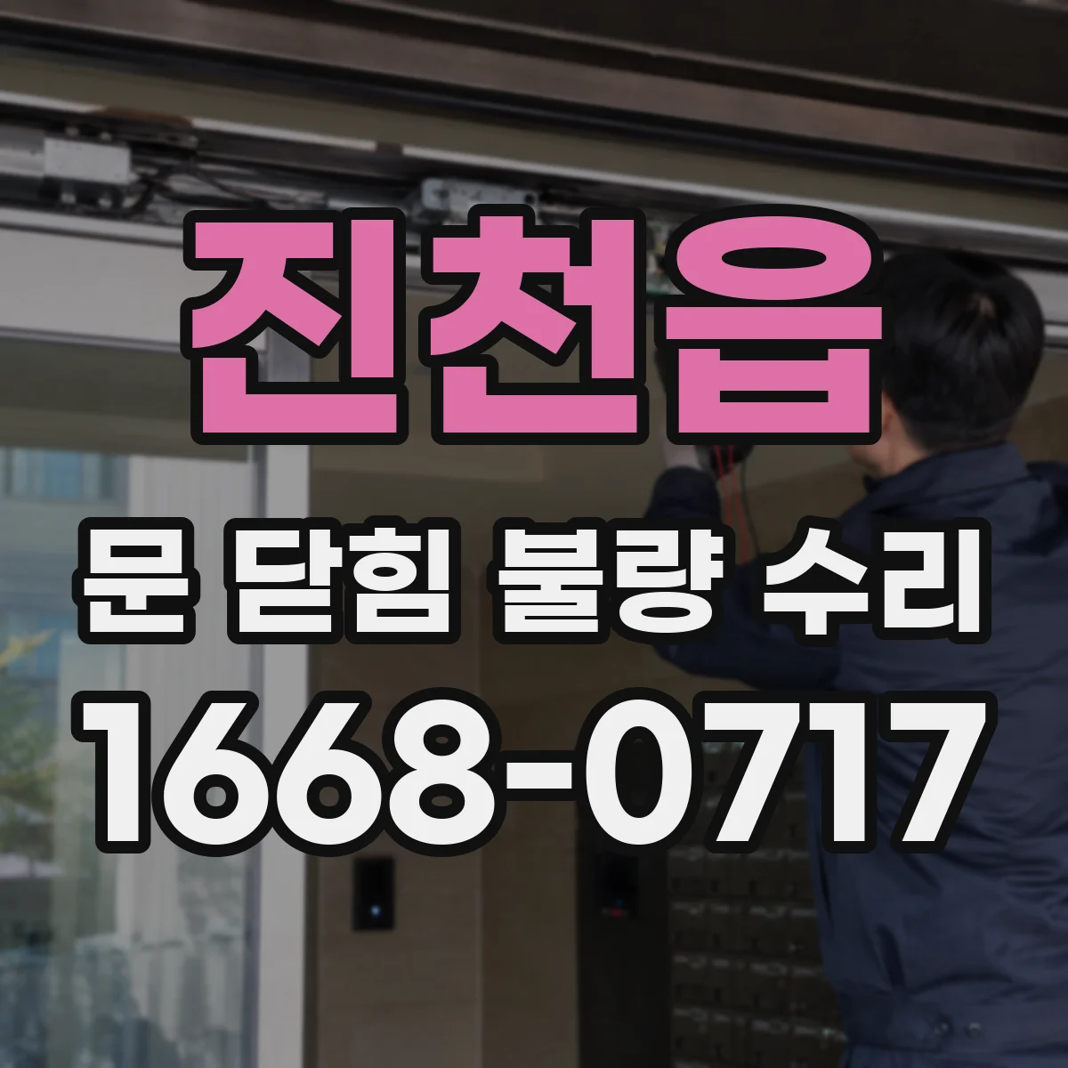 진천읍 문 닫힘 불량 수리