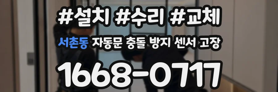 서촌동 자동문 충돌 방지 센서 고장