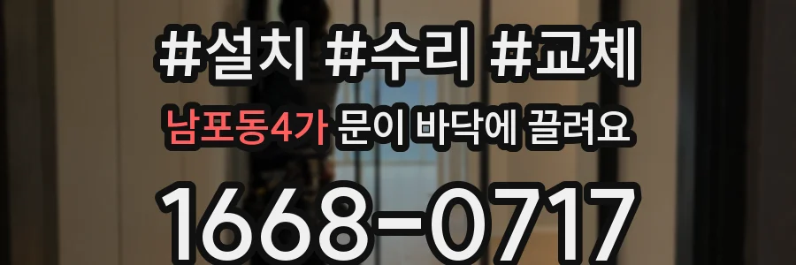 남포동4가 문이 바닥에 끌려요