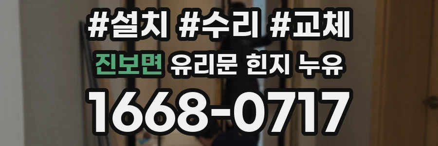 진보면 유리문 힌지 누유