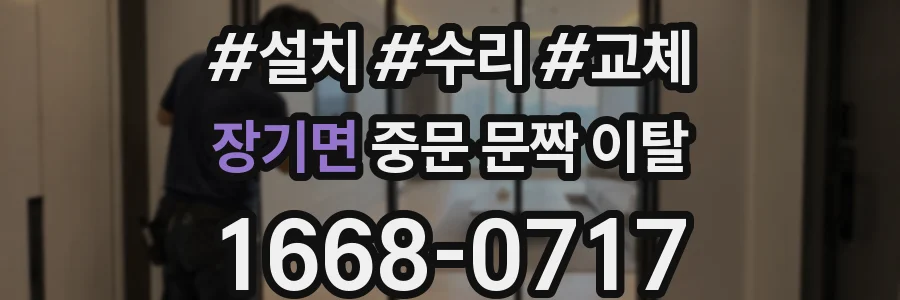 장기면 중문 문짝 이탈