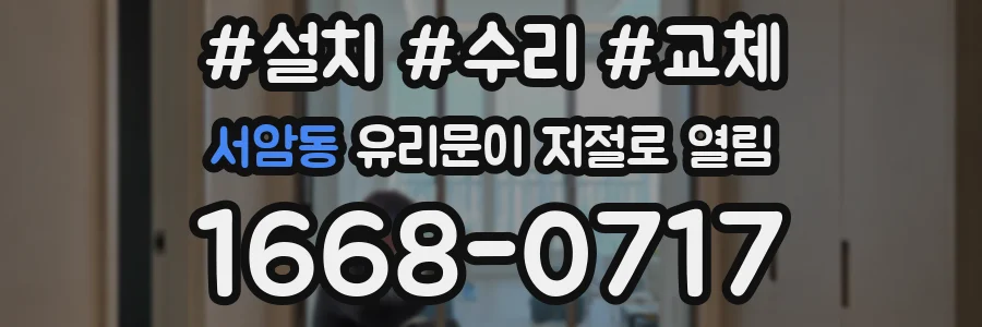 서암동 유리문이 저절로 열림