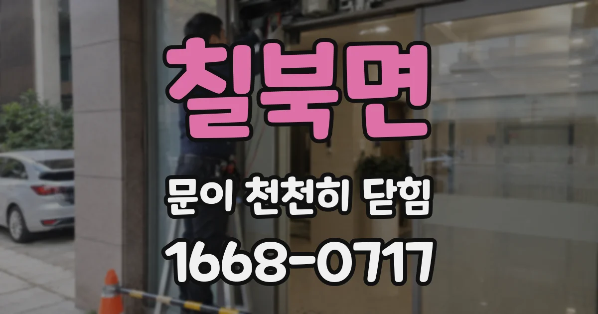 칠북면 문이 천천히 닫힘