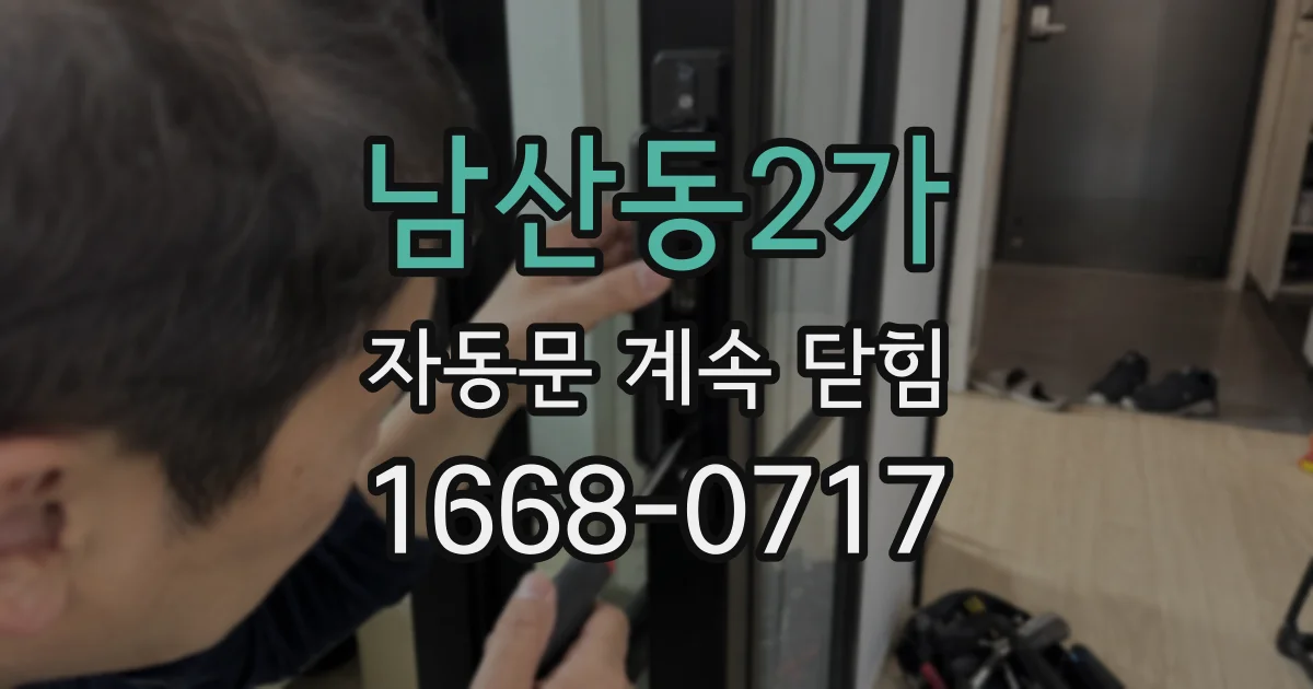 남산동2가 자동문 계속 닫힘