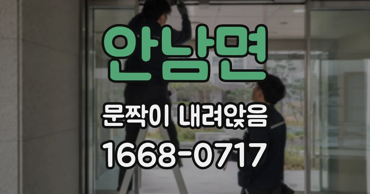 안남면 문짝이 내려앉음