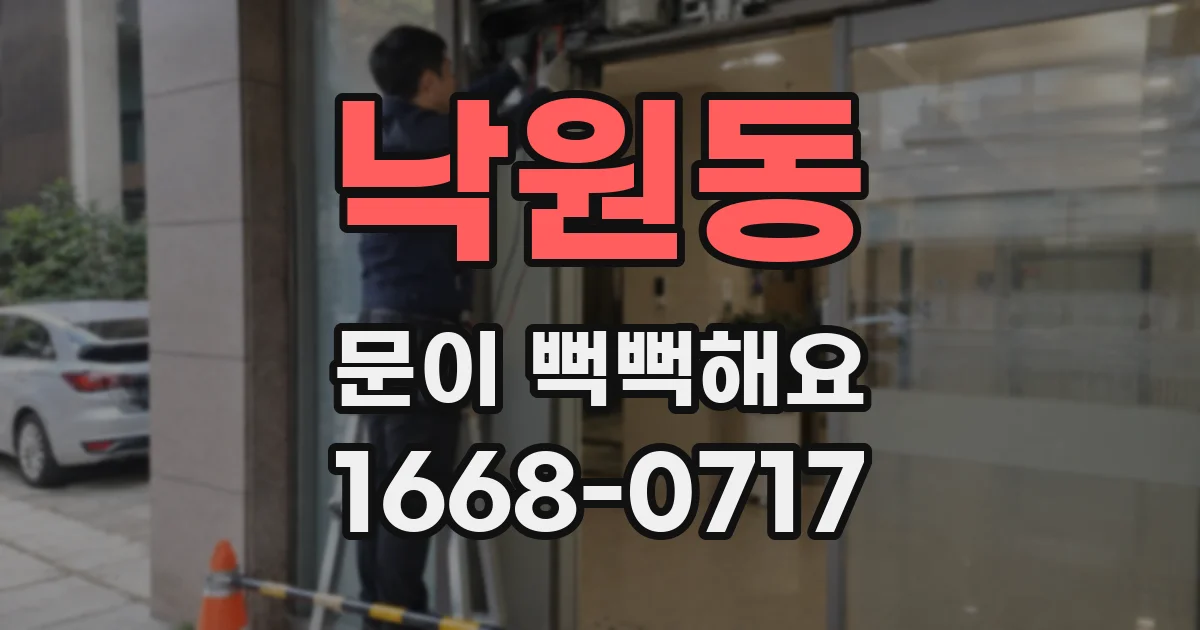 낙원동 문이 뻑뻑해요