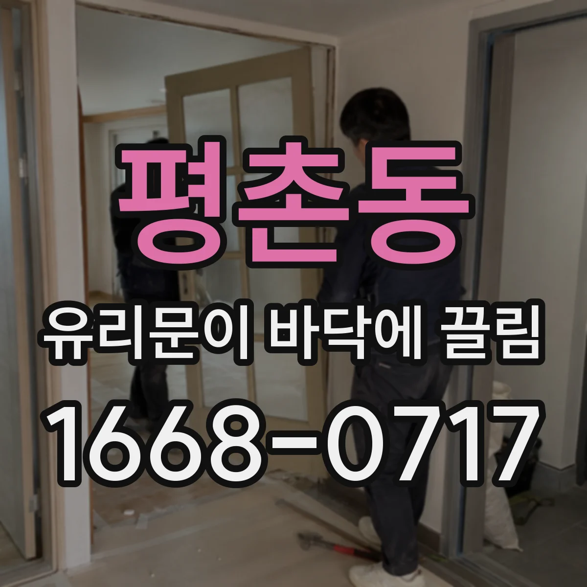 평촌동 유리문이 바닥에 끌림