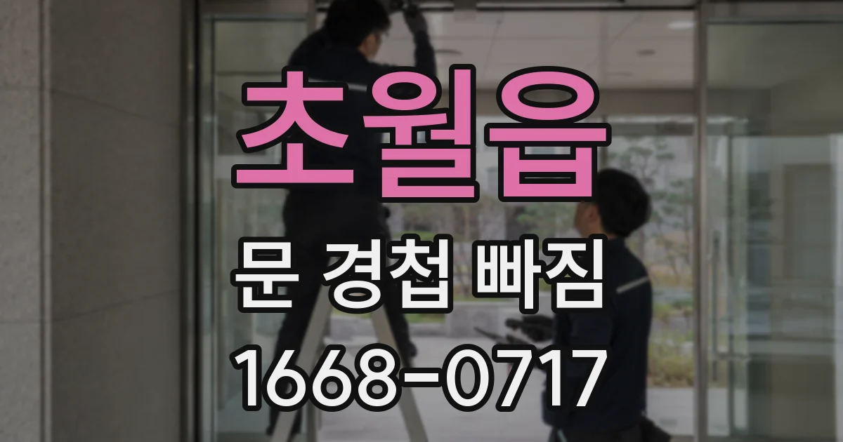 초월읍 문 경첩 빠짐