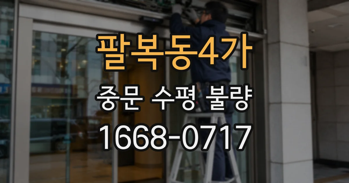 팔복동4가 중문 수평 불량