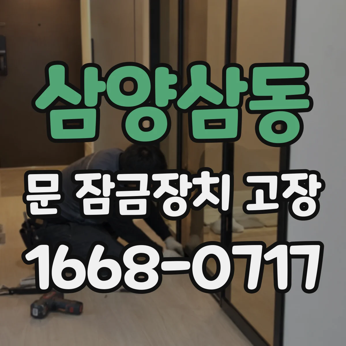 삼양삼동 문 잠금장치 고장