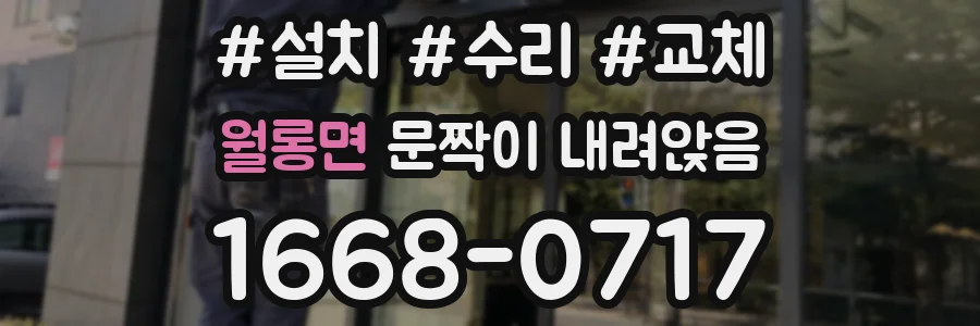 월롱면 문짝이 내려앉음