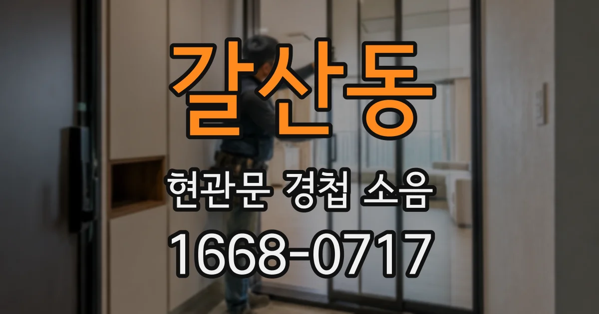 갈산동 현관문 경첩 소음