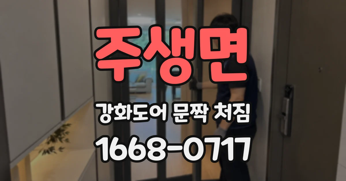 주생면 강화도어 문짝 처짐