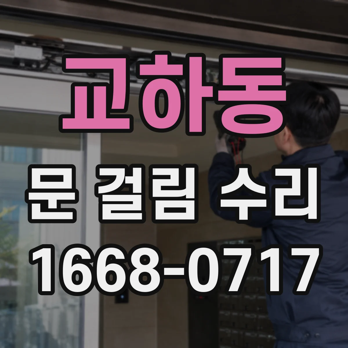 교하동 문 걸림 수리
