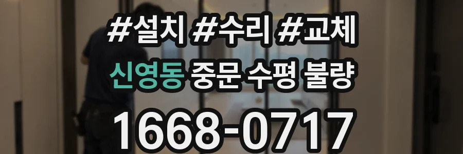 신영동 중문 수평 불량
