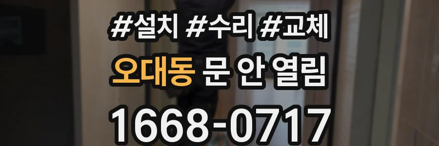 오대동 문 안 열림