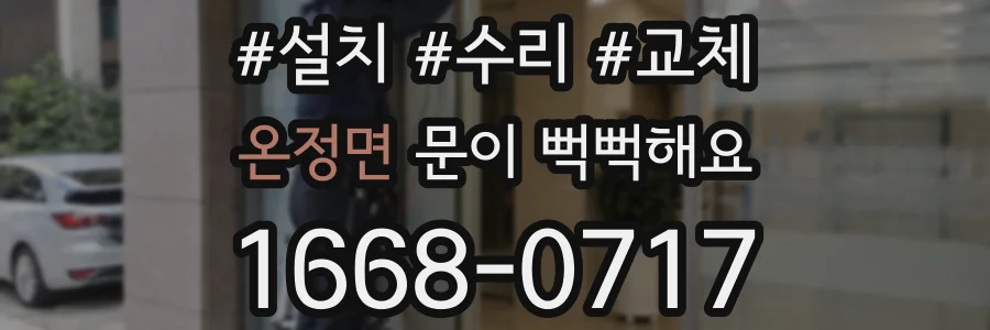 온정면 문이 뻑뻑해요