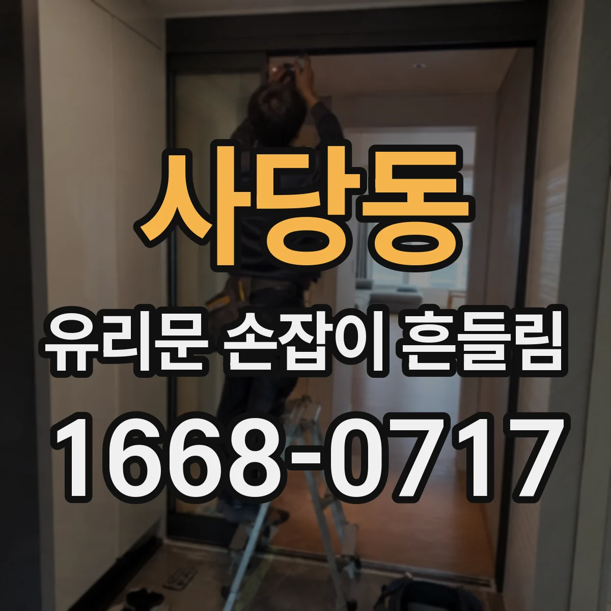 사당동 유리문 손잡이 흔들림