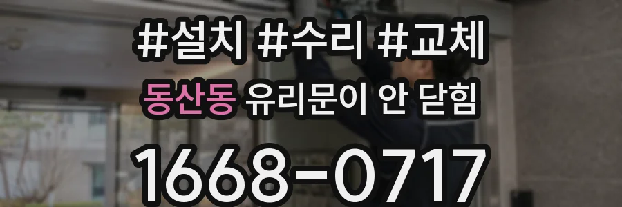 동산동 유리문이 안 닫힘