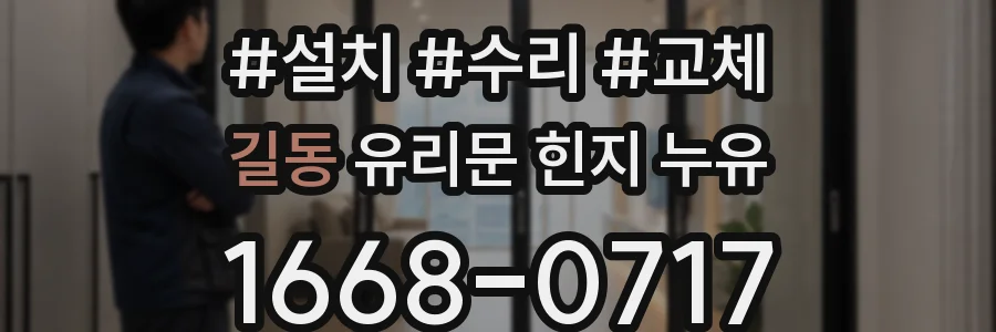 길동 유리문 힌지 누유