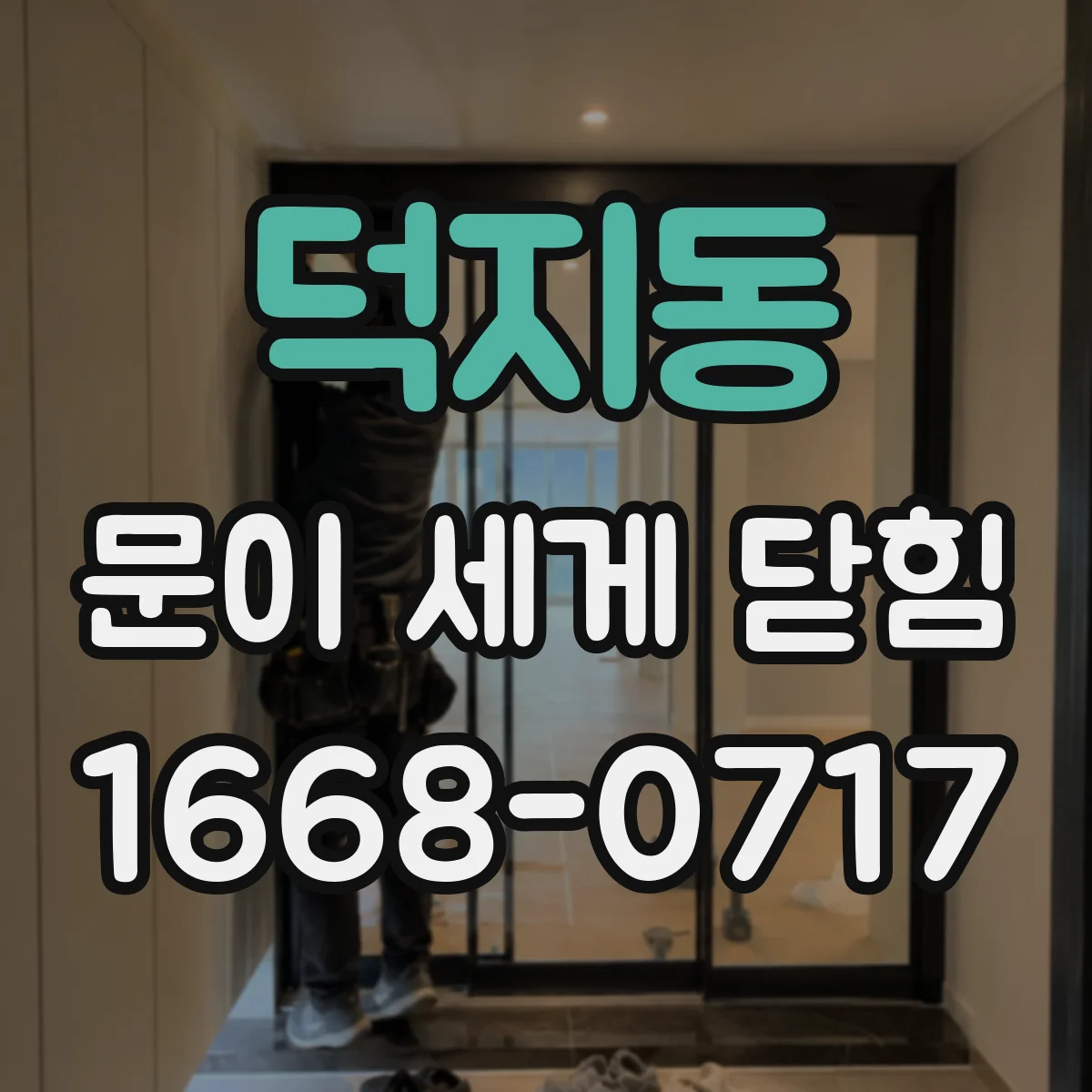 덕지동 문이 세게 닫힘
