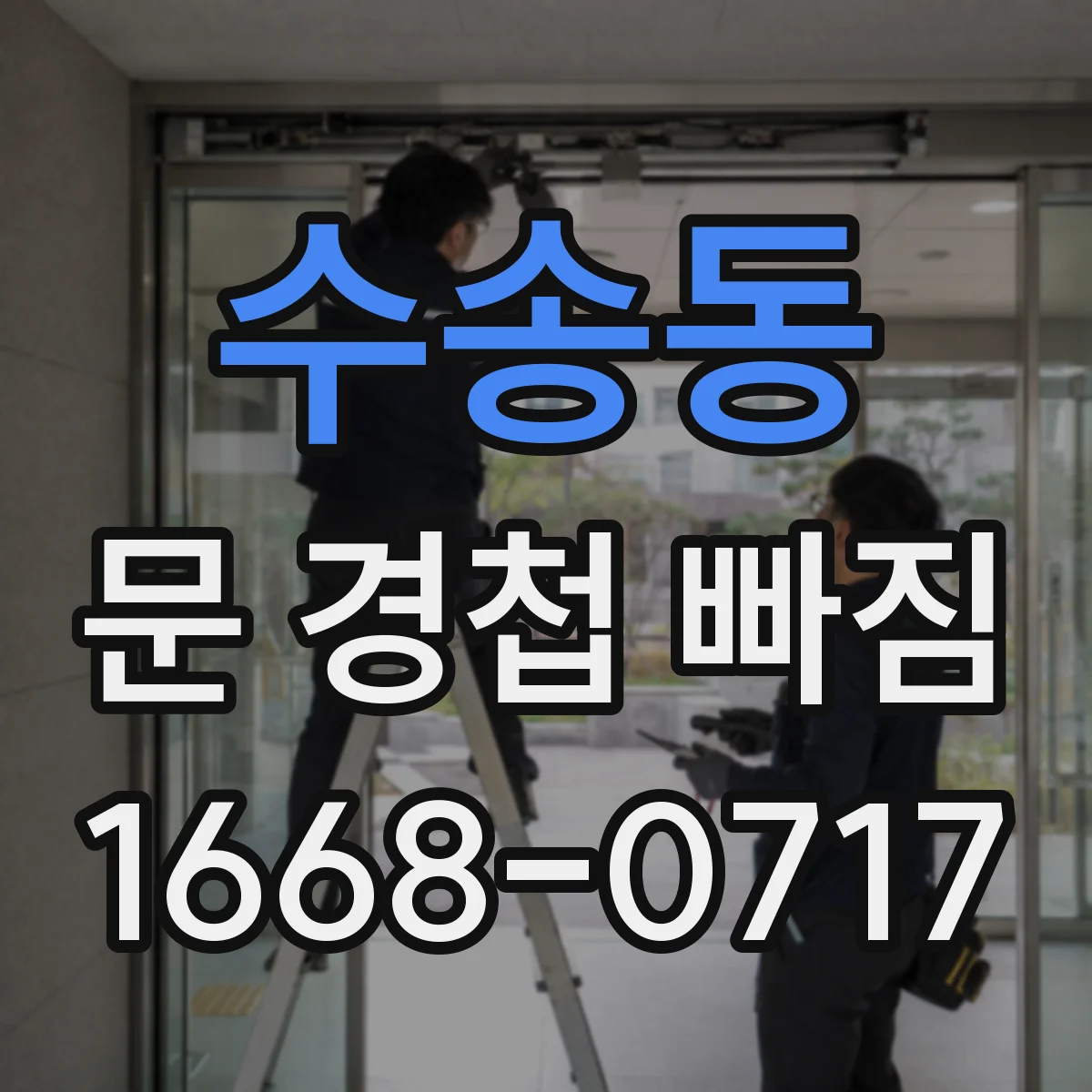 수송동 문 경첩 빠짐
